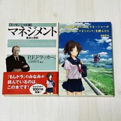 ドラッカー マネジメント 基本と原則 もしドラ 2冊セットのサムネイル