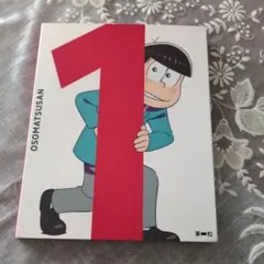 おそ松さん DVD 特典付き 第1松