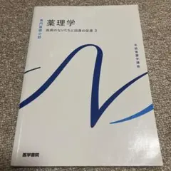 薬理学 疾病のなりたちと回復の促進 3 系統看護学講座