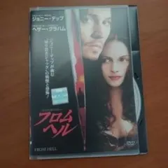 フロムヘル DVD レンタル落ち