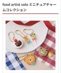 valo ミニチュアチャームコレクション ねこさんスコーン