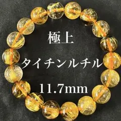 極上10Aタイチンルチル11.7mmブレスレット　金針最強　大特価 極上10Aタイチンルチル11.7mmブレスレット 金針最強 大特価 - メルカリ