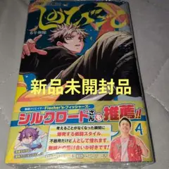 しのびごと 4