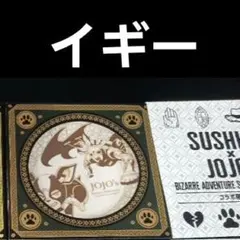 ジョジョの奇妙な冒険のスシローコラボ　限定プレート　イギー