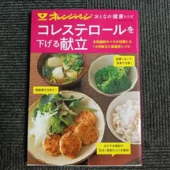 おとなの健康レシピ コレステロールを下げる献立 (オレンジページムック)