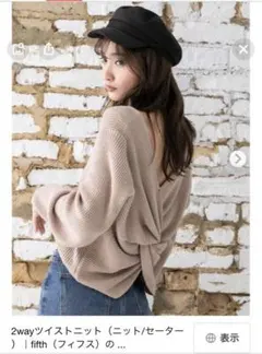 2wayツイストニット