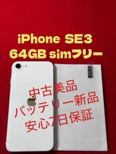【4899】iPhone SE3第3世代スターライト 64GB simフリー