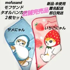 「新品·未使用」mofusandモフサンド　ハンドタオル２枚セット⑥のサムネイル