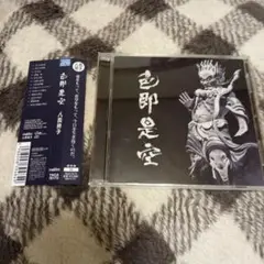 色即是空 人間椅子　宇宙電撃隊　悪魔一族　さらば世界　生きる他