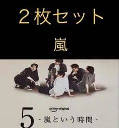 9/15 嵐「 5-嵐という時間 全面両面広告 」2枚セット