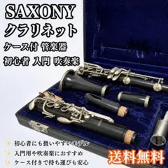 SAXONY クラリネット ケース付 管楽器 初心者 入門 吹奏楽のサムネイル