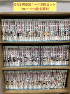ONE PIECE 1〜110巻セット　107〜110巻未開封