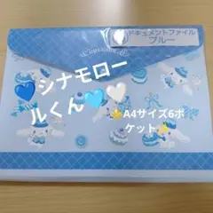 シナモロール A4ドキュメントファイル 6ポケット ブルー、ホワイトセット