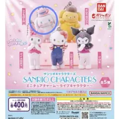サンリオキャラクターズ　ミニチュアチャームライブキャラクター　シナモロール