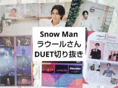 Snow Man ラウール　DUET 2025年11月号 切り抜き（抜けなし）