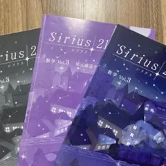 Sirius 2 数学 Vol. 3