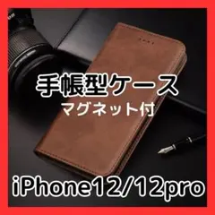 iPhone12/12pro 手帳型ケース マグネット付 カード収納 スタンド可