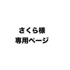 さくら様専用ページ