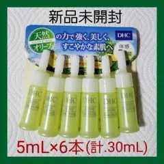 DHC☆オリーブバージンオイル(化粧用油) 5mL×6本