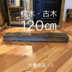 [대용량] 앤틱 슬리퍼, 올드우드, 120cm, 5개