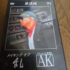 黒澤明DVDコレクション 71 メイキング オブ 乱 AK