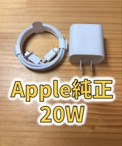 【純正】Apple 20W 電源アダプターとUSB-Cケーブル