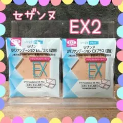 EX2 セザンヌ ファンデーション EX2 レフィル　2個　7月購入のサムネイル