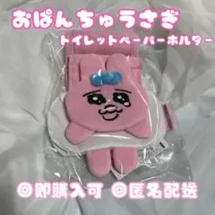 【匿名配送】おぱんちゅうさぎ トイレットペーパーホルダー ペーパーカバー 大人気