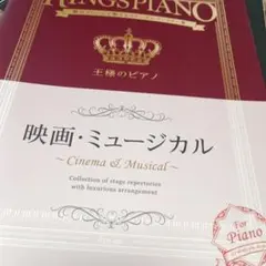 王様のピアノ 映画・ミュージカルのサムネイル