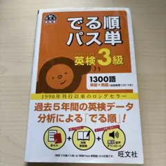 でる順パス単英検3級 文部科学省後援