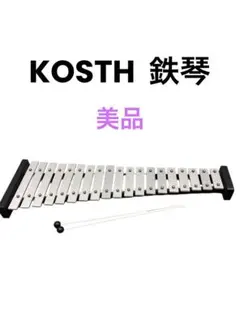 2026年最新】鉄琴 KOSTHの人気アイテム - メルカリ