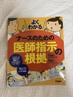 ナースのための医師指示の根拠 本 看護