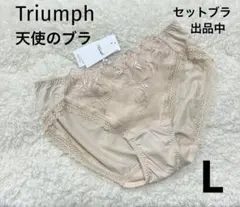 トリンプ Lサイズ　Triumph 天使のブラ　ショーツ　ベージュ