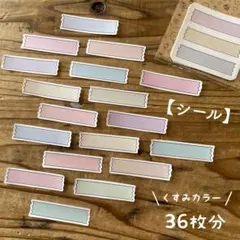 【シール】見出し④(くすみカラー) ＊ 卒園アルバム マタニティ エコーアルバム