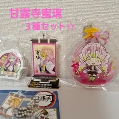 鬼滅の刃☆ 甘露寺蜜璃 グッズ 3点セット☆