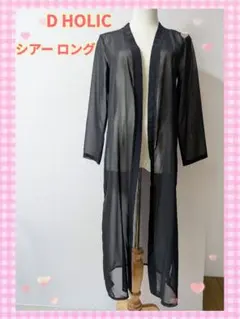 D HOLIC シースルーブラック ロングカーディガン シアー素材