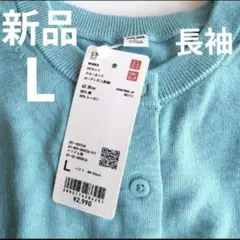 ☆新品☆UNIQLO　UVカットクルーネックカーディガン　ブルー　L　長袖