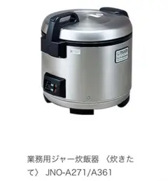 TIGER 業務用炊飯ジャー JNO-A361 3.6L 本体のサムネイル
