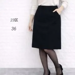 23区 スカート ブラック 膝丈スカート ミディ丈 通勤 フォーマル 36 S