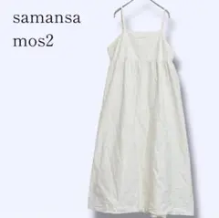 【サマンサモスモス】キャミワンピース ロングワンピース コットンリネン F 白