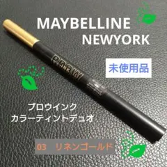 メイベリン　ブログイン　カラーティントデュオ　03　リネンゴールド　未使用品