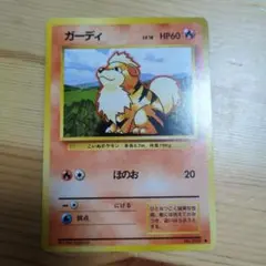 ポケモンカード ガーディ 旧裏