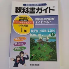 教科書ガイド ニューホライズン 中学英語 1年 東京書籍版