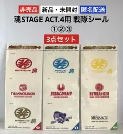 【新品・未開封】魂STAGE ACT.4用 戦隊シール①②③ 3点セット★非売品