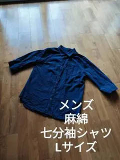 メンズ 春夏 綿麻 コットン リネン 七分袖 シャツ 無地 ネイビー L