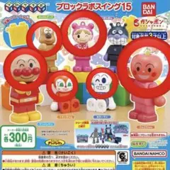 アンパンマン ブロックラボスイング15 ５種
