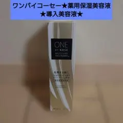 新品★ワンバイコーセー★薬用保湿美容液★導入美容液★KOSEのサムネイル