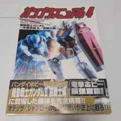 ガンプラマニュアル4 機動戦士ガンダム 一年戦争編2 哀戦士編