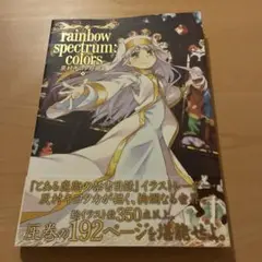 rainbow spectrum:colors 灰村キヨタカ画集
