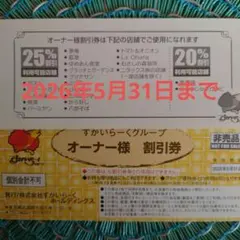 すかいらーくグループ　オーナー様割引券　2枚セット